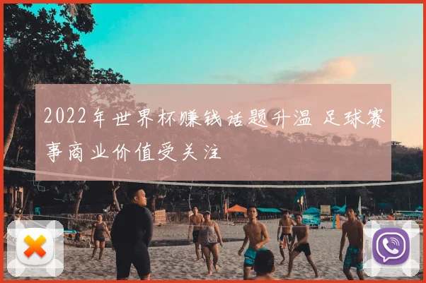 2022年世界杯赚钱话题升温 足球赛事商业价值受关注