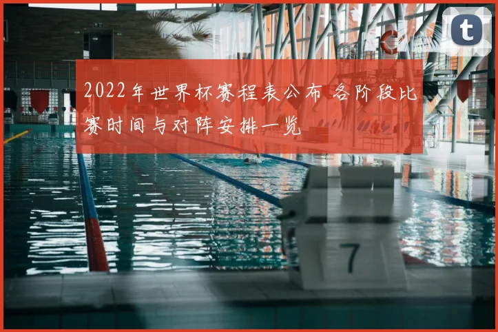 2022年世界杯赛程表公布 各阶段比赛时间与对阵安排一览