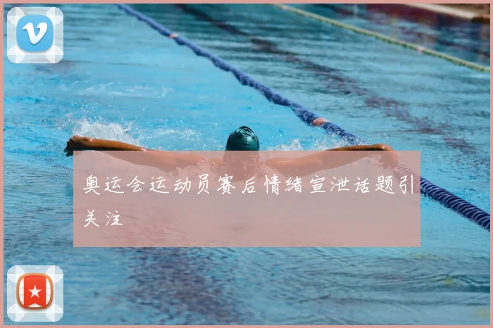 奥运会运动员赛后情绪宣泄话题引关注