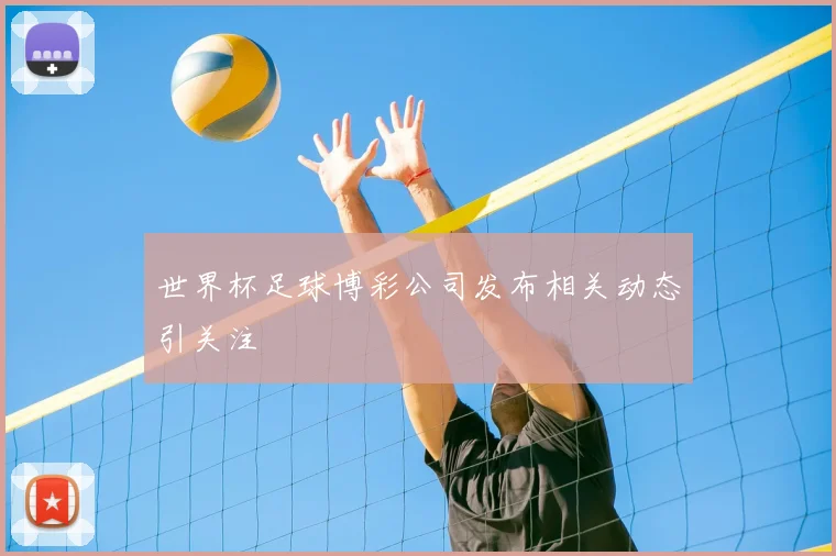 世界杯足球博彩公司发布相关动态引关注