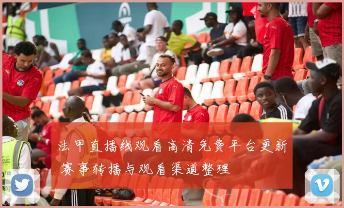 法甲直播线观看高清免费平台更新 赛事转播与观看渠道整理