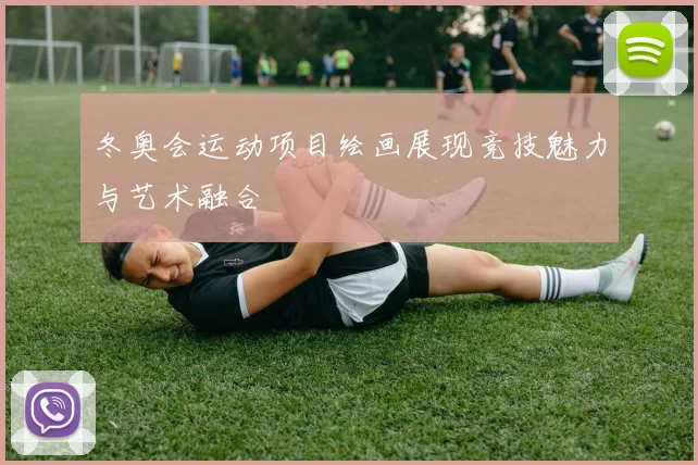 冬奥会运动项目绘画展现竞技魅力与艺术融合