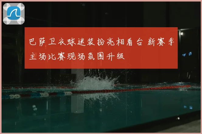 巴萨卫衣球迷装扮亮相看台 新赛季主场比赛现场氛围升级