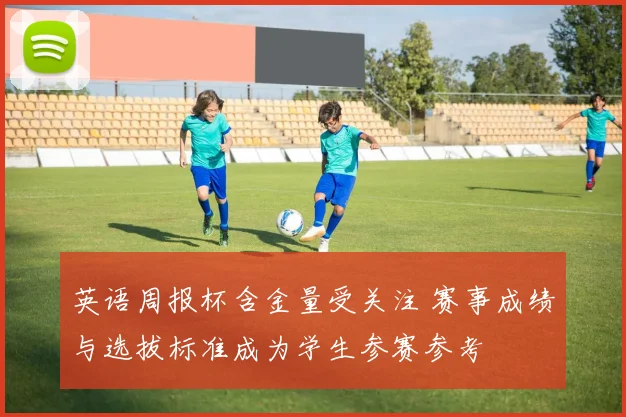 英语周报杯含金量受关注 赛事成绩与选拔标准成为学生参赛参考