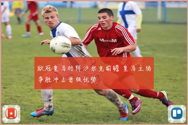 欧冠皇马对阵沙尔克前瞻 皇马主场争胜冲击晋级优势