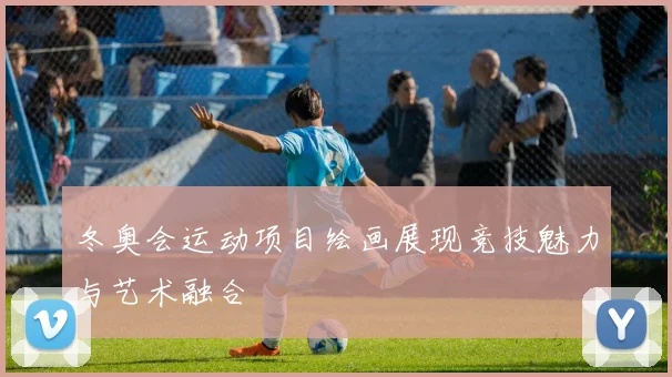 冬奥会运动项目绘画展现竞技魅力与艺术融合