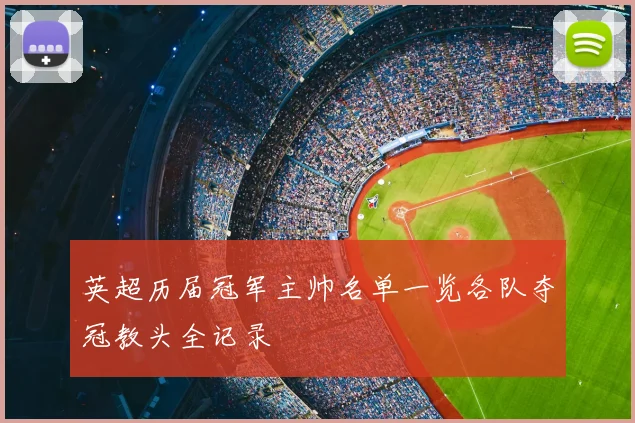 英超历届冠军主帅名单一览各队夺冠教头全记录