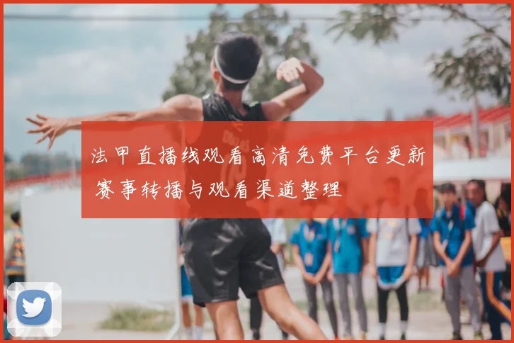 法甲直播线观看高清免费平台更新 赛事转播与观看渠道整理