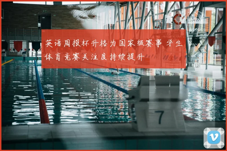 英语周报杯升格为国家级赛事 学生体育竞赛关注度持续提升