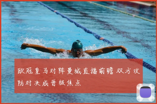 欧冠皇马对阵曼城直播前瞻 双方攻防对决成晋级焦点