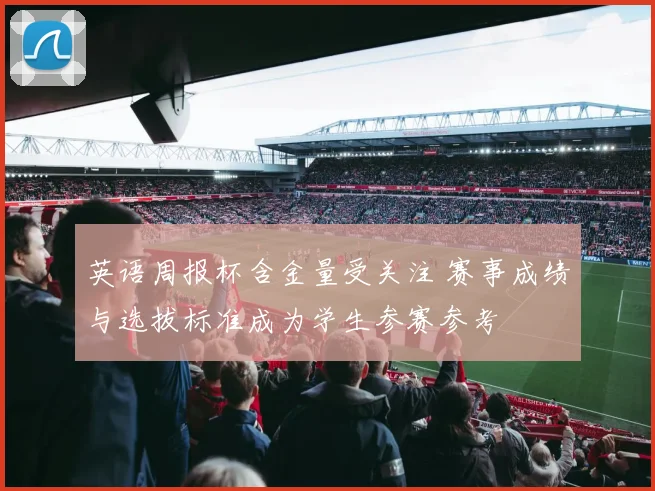 英语周报杯含金量受关注 赛事成绩与选拔标准成为学生参赛参考