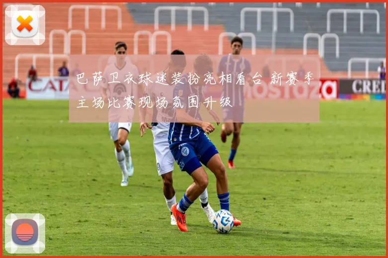 巴萨卫衣球迷装扮亮相看台 新赛季主场比赛现场氛围升级