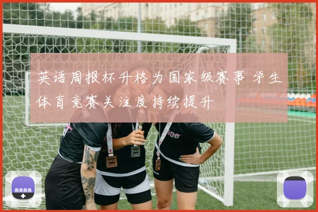 英语周报杯升格为国家级赛事 学生体育竞赛关注度持续提升