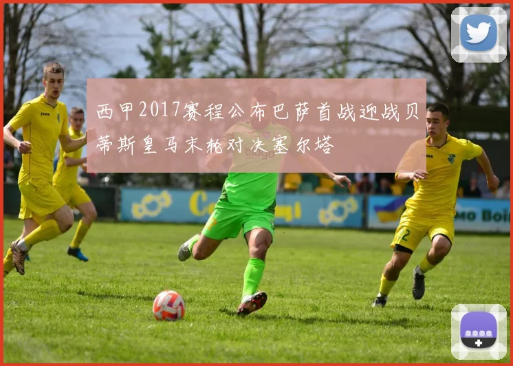 西甲2017赛程公布巴萨首战迎战贝蒂斯皇马末轮对决塞尔塔